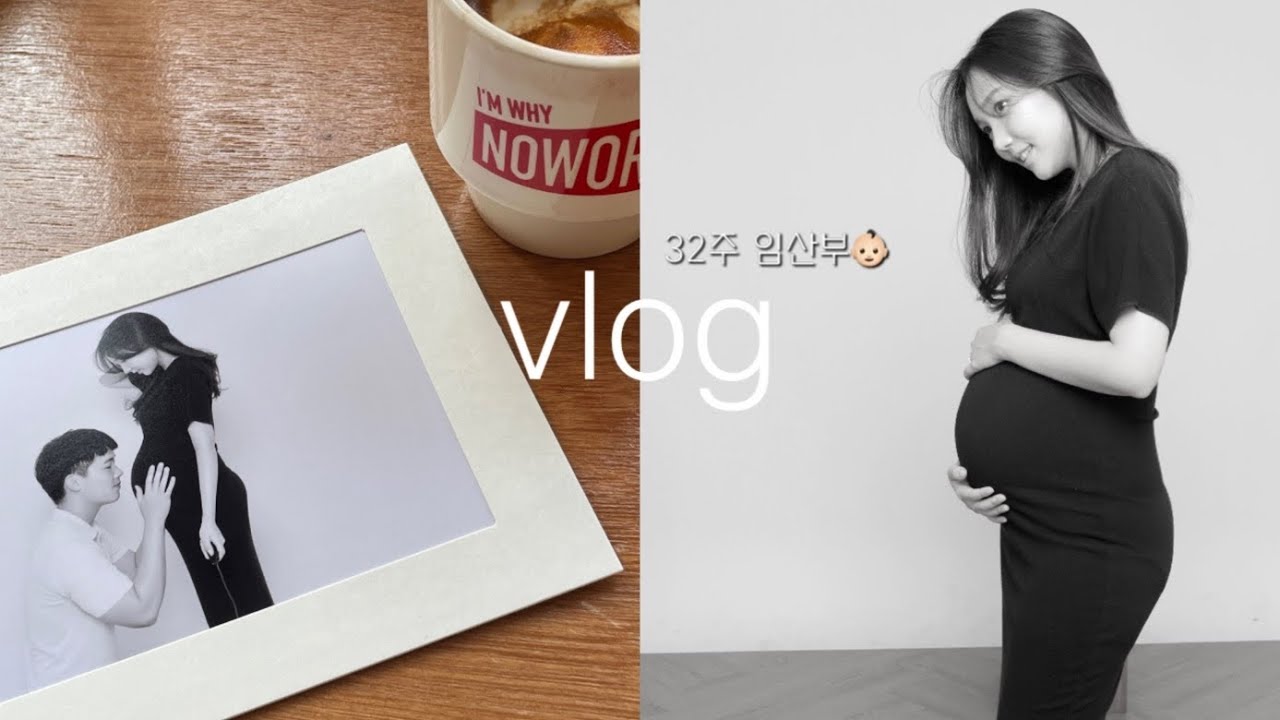 vlog. 32주 임산부 | 셀프만삭사진 | 고통의 태동🥲| 정기진료 | 임산부원피스 | 초음파앨범정리 | 육아용품언박싱 | 임신축하박스 | 마켓컬리 | 축구직관