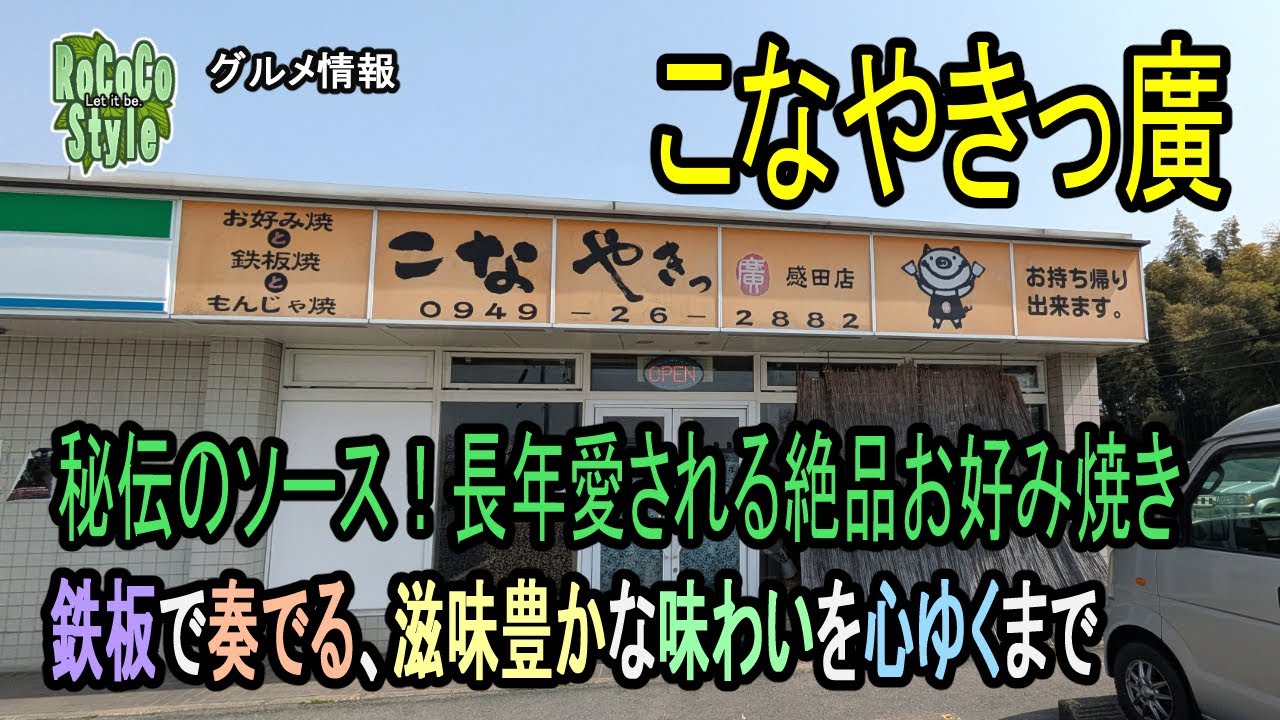 ★グルメ 福岡直方 味宝卵と秘伝のソースが織りなす、至福のお好み焼き体験「こなやきっ廣」Okonomiyaki with Ajiho eggs and secret sauce
