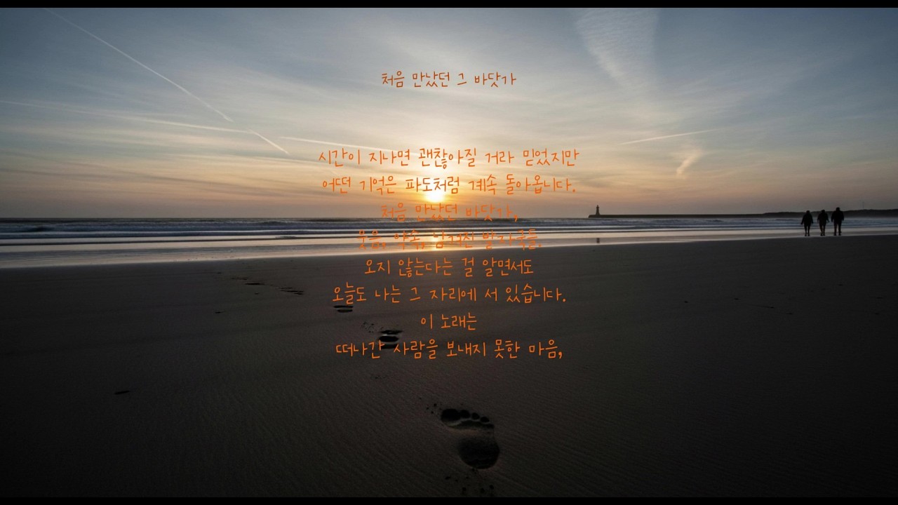 처음 만났더 그바닷가