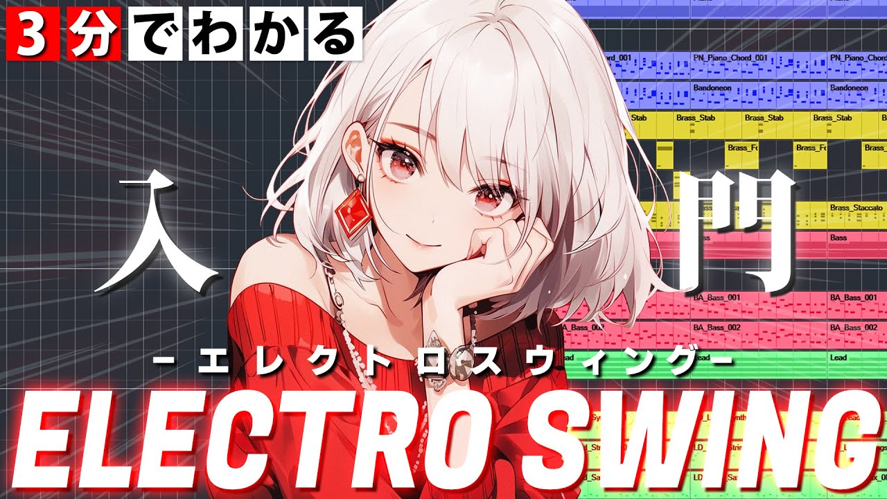 【DTM初心者向け】3分でわかるElectro Swingの作り方【真似して作曲】