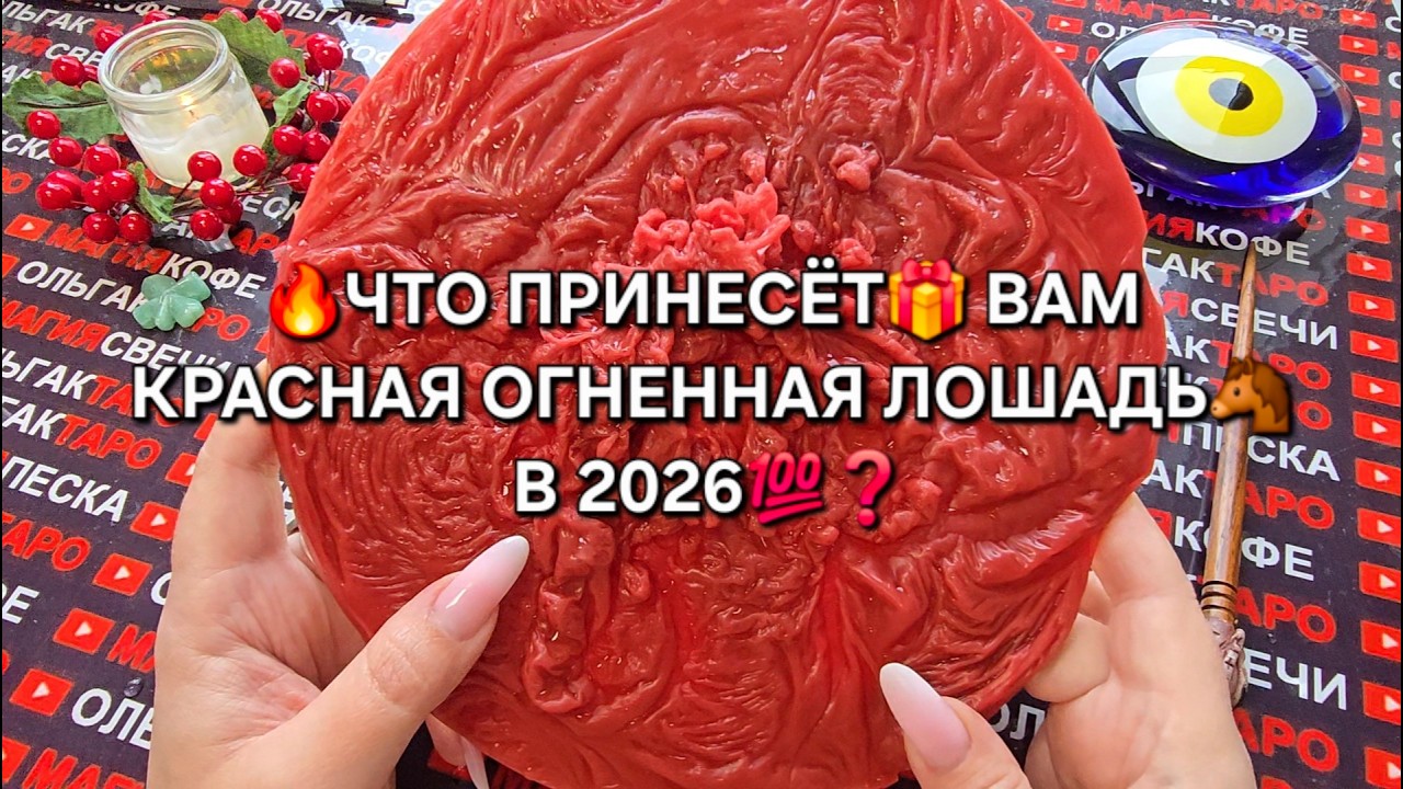 🔥МОЩНАЯ💯ВЫЛИВКА ВОСКОМ🔥 ЧТО ЖДЕТ ВАС В НОВОМ 2026 ГОДУ💯😱🍀❓