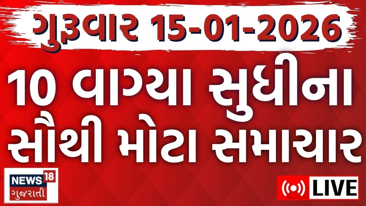🟠Gujarat Fatafat News LIVE | ગુજરાતના તમામ મોટા સમાચાર | Latest Gujarati News | News18 Gujarati