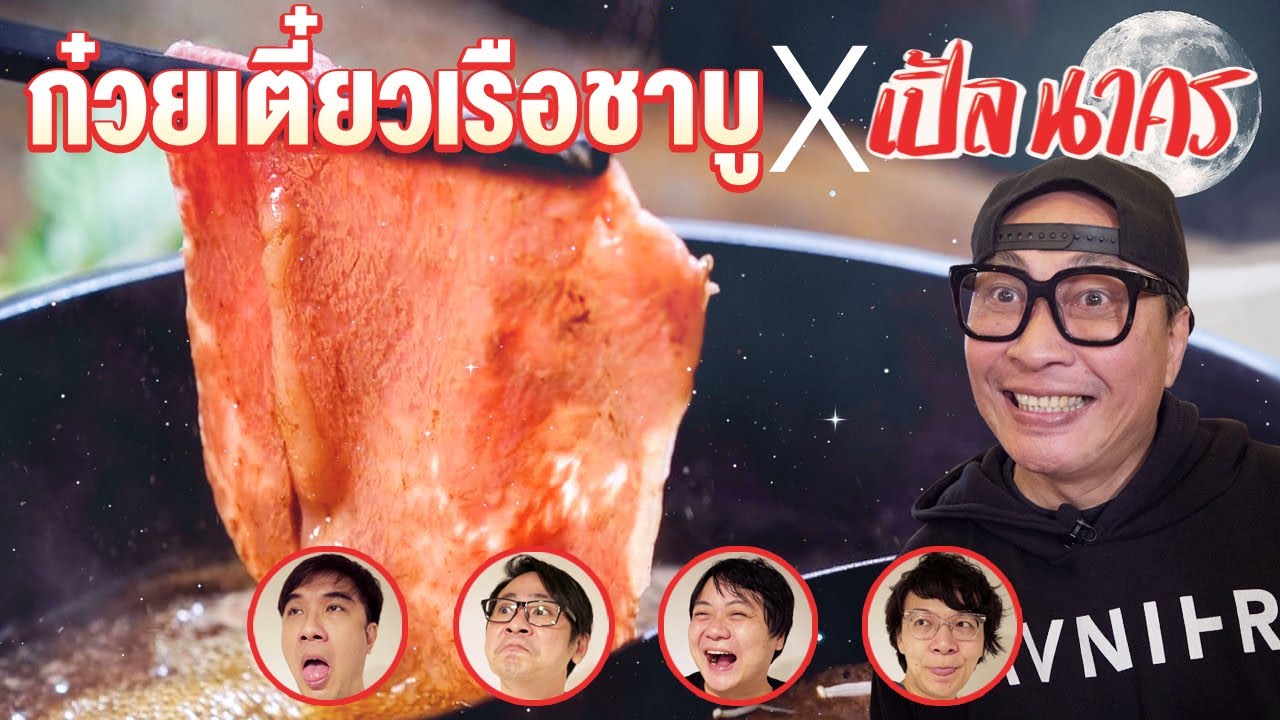 ก๋วยเตี๋ยวเรือชาบู x เปิ้ล นาคร