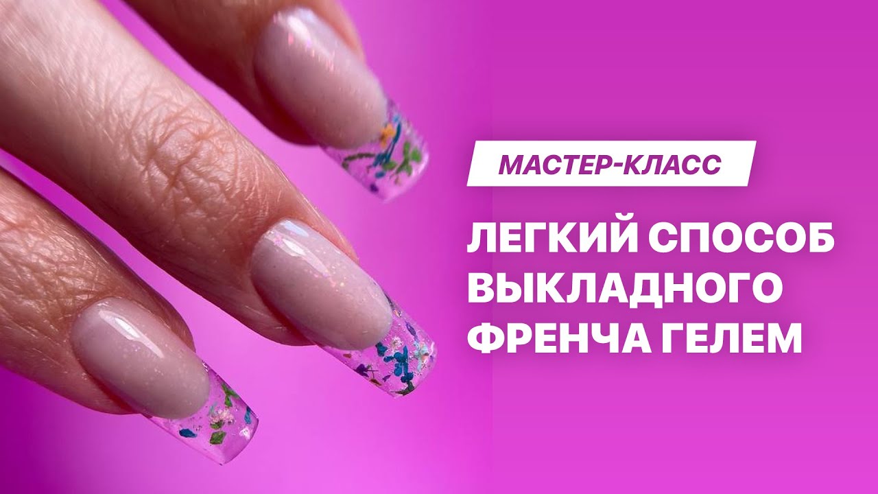 Хрустальные ногти с помощью геля и дизайн сухоцветы