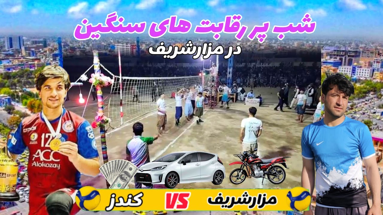 شب سرسخت رقابت های والیبال در شهر مزارشریف با ستاره های والیبال کشور در کنار هم 