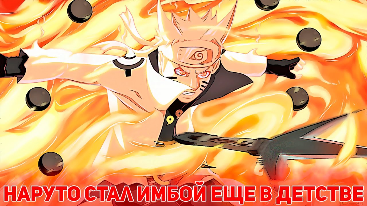 Наруто с Детства Стал ИМБОЙ | Альтернативный Сюжет Наруто | Все части