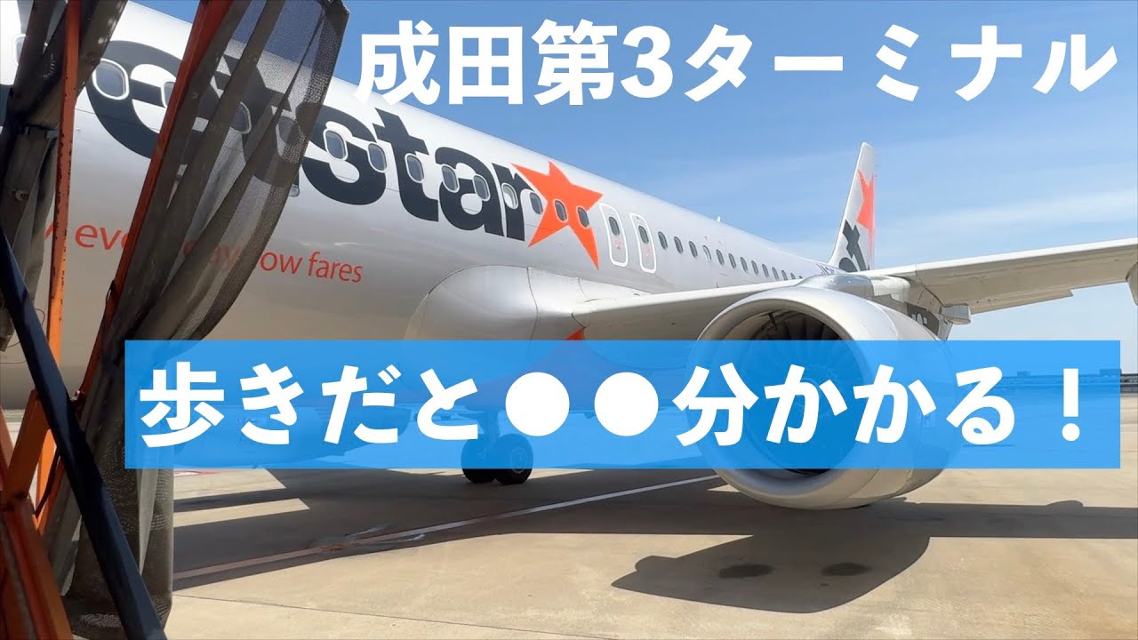 成田空港駅▶ジェットスター搭乗口まで何分かかる？（歩き編）