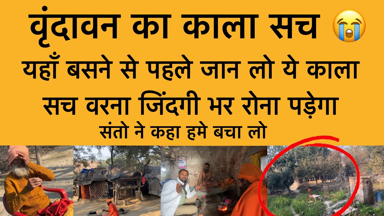 18 फ़रवरी वृंदावन का काला सच ! संतों भी हुए परेशान ! vrindavan Darshan ! Vrindavan Yamuna plots 