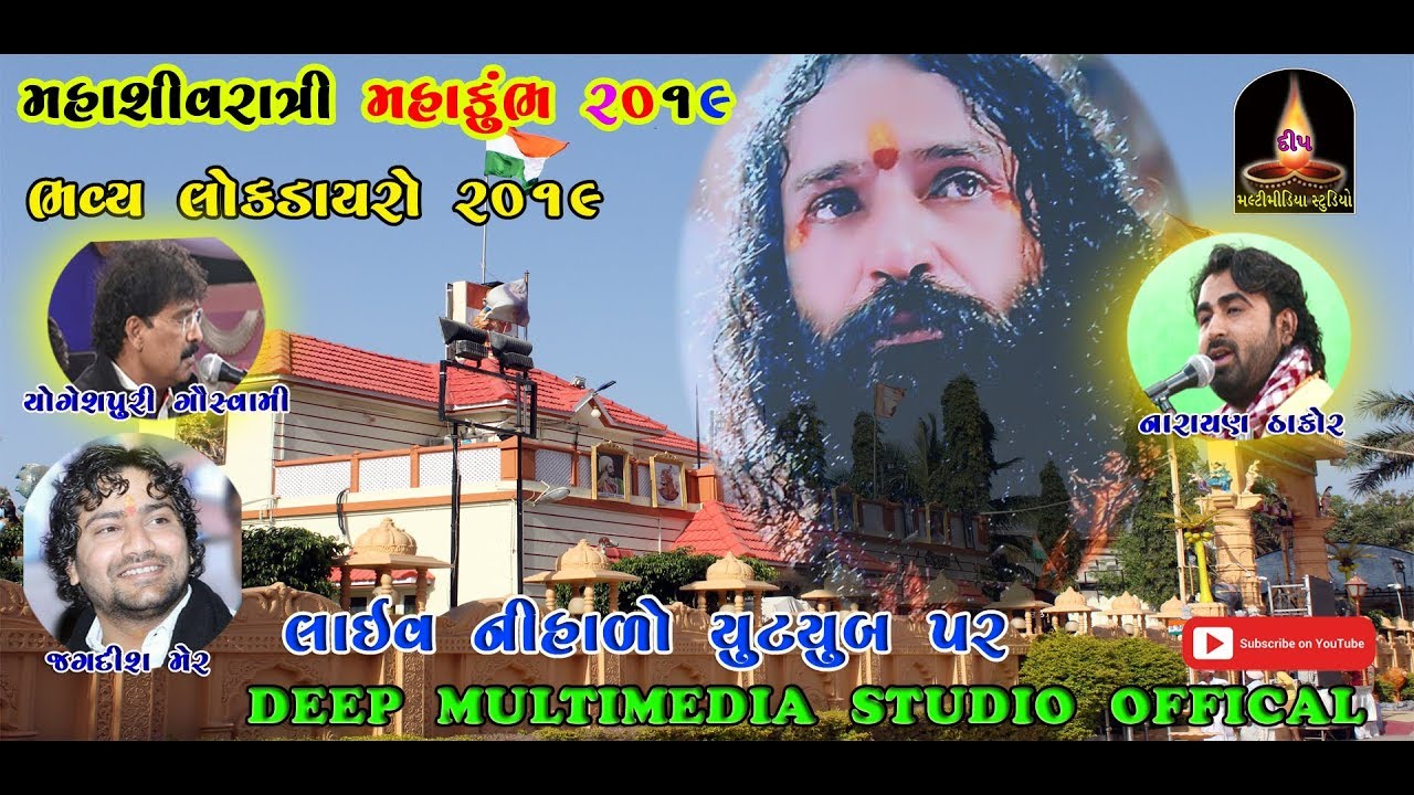 Yogeshpuri Gowsami | INDRABHARTI ASHARM | MAHASHIVRATRI | LOK DAYRO | 2019 | DAY 4 | part-1