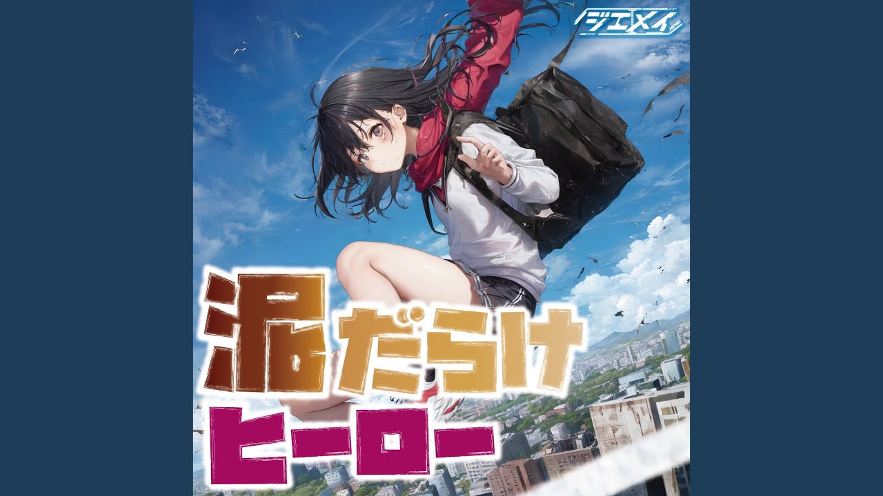 泥だらけヒーロー