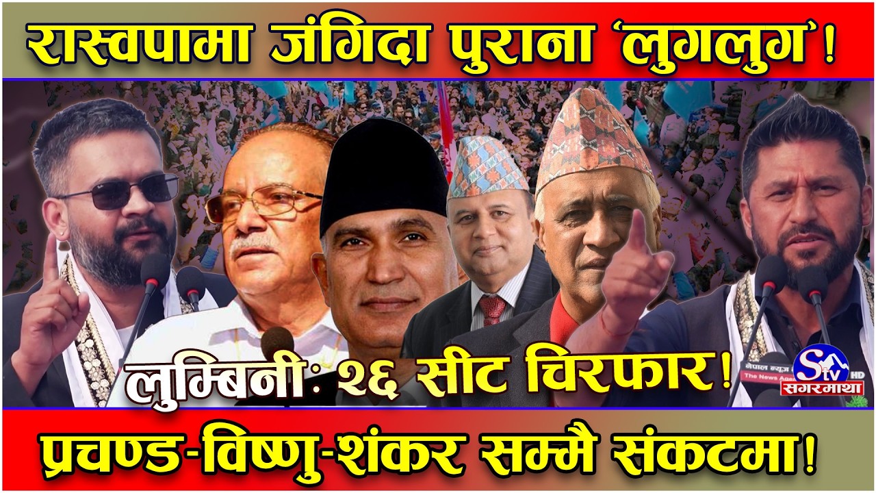 लुम्बिनी निर्वाचन महासंग्राम ! प्रदिप र चन्द्रलाई सागरको चुनौती ! विष्णु र शंकर संकटमा ! रास्वपा ...