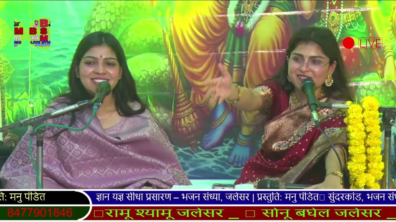 सीधा प्रसारण – भजन संध्या, जलेसर | प्रस्तुति: मनु पंडित📿 सुंदरकांड, भजन संध्या  – 9675216264