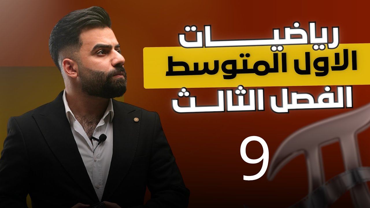 رياضيات الاول المتوسط | الفصل الثالث | القيمة العددية لمتعددة الحدود | المحاضرة 9 - منهج 2026
