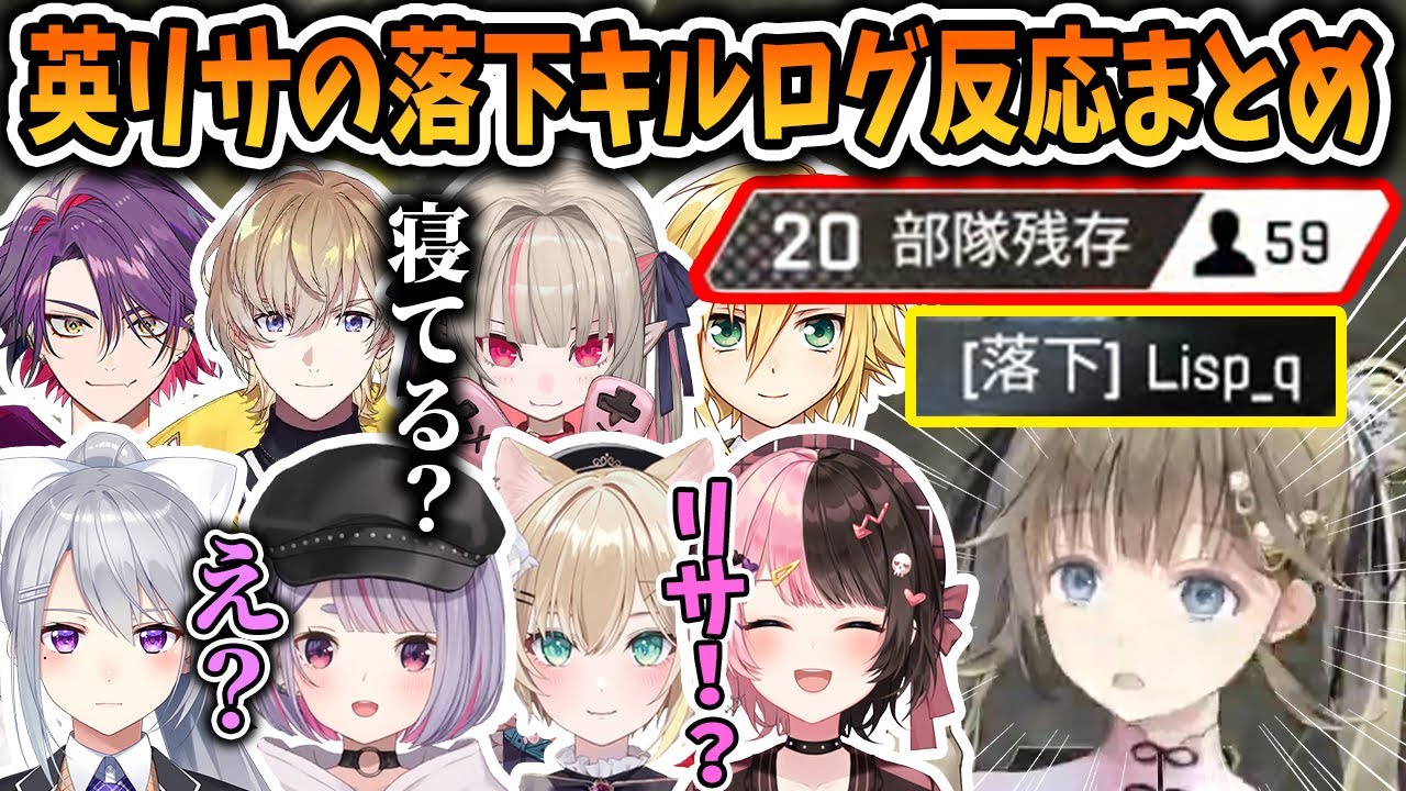 【3視点】開始早々落下する英リサのキルログを見るぶいすぽメンバーまとめ【英リサ/兎咲ミミ/橘ひなの/魔界ノりりむ/風楽奏斗/ぶいすぽ/切り抜き/apex】