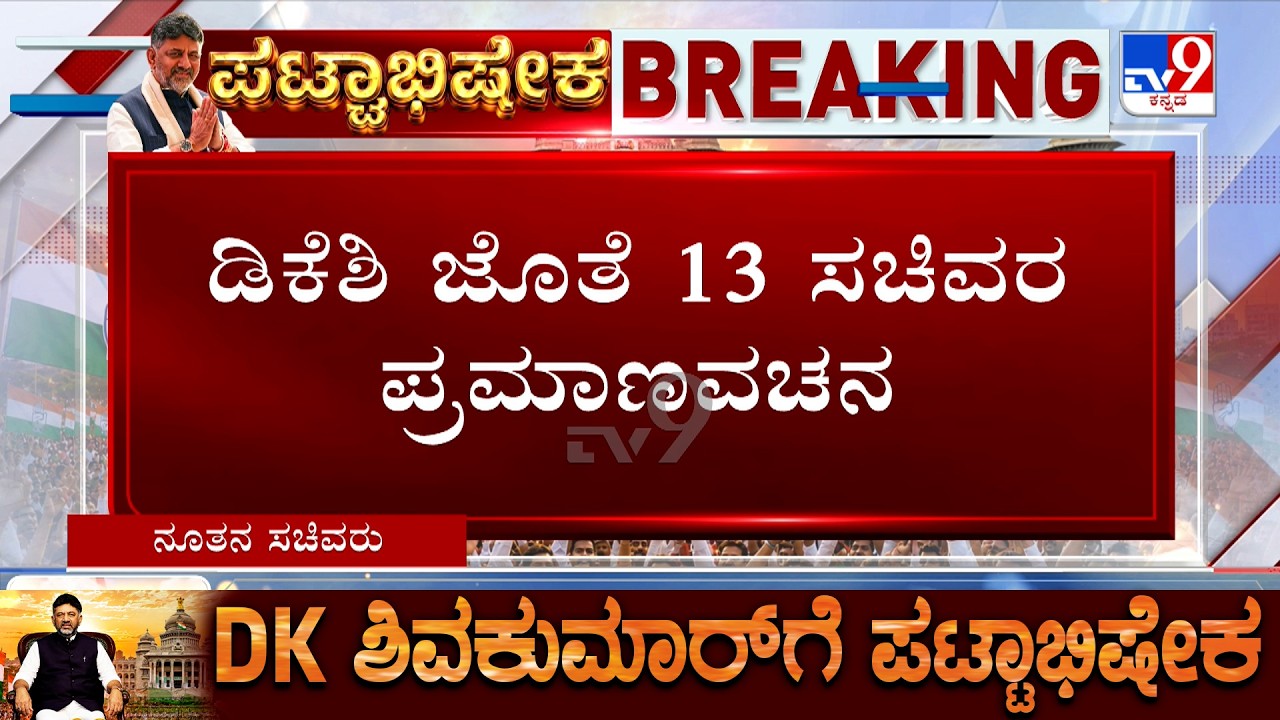 DK Shivakumar Oath Taking Ceremony: 13 Ministers Will Be Sworn-In Along With DK