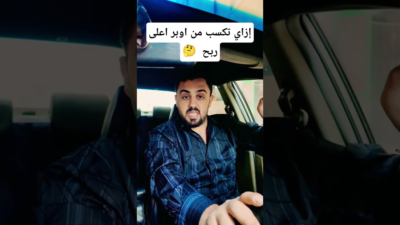 أسرار الربح العالي من أوبر! 💼🚘 #اوبر #الربح_من_اوبر #اوبر #سواقين_اوبر #نصائح_اوبر #زيادة_الربح