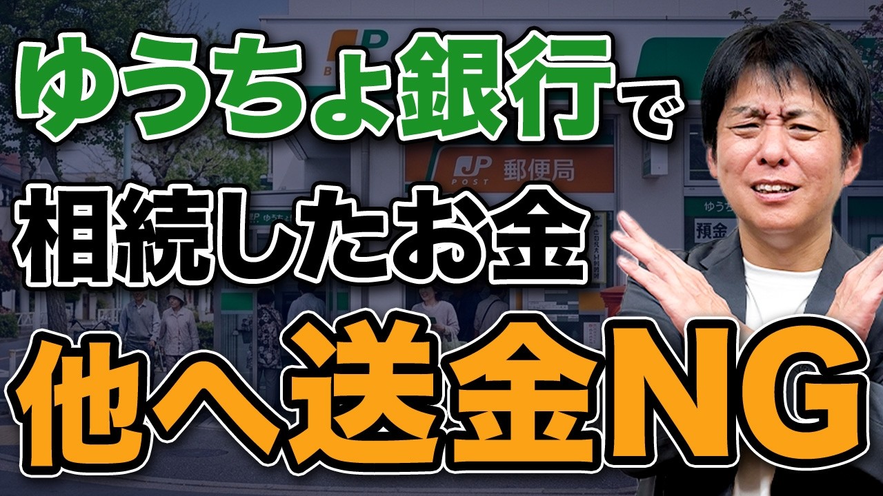 【相続】ゆうちょ銀行の相続は要注意！受け取るときこれ気をつけて