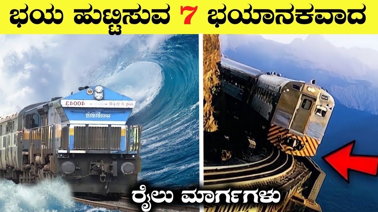 ಭಯ ಹುಟ್ಟಿಸುವ 7 ಭಯಾನಕವಾದ ರೈಲು ಮಾರ್ಗಗಳು|Most Dangerous Railway Tracks in World
