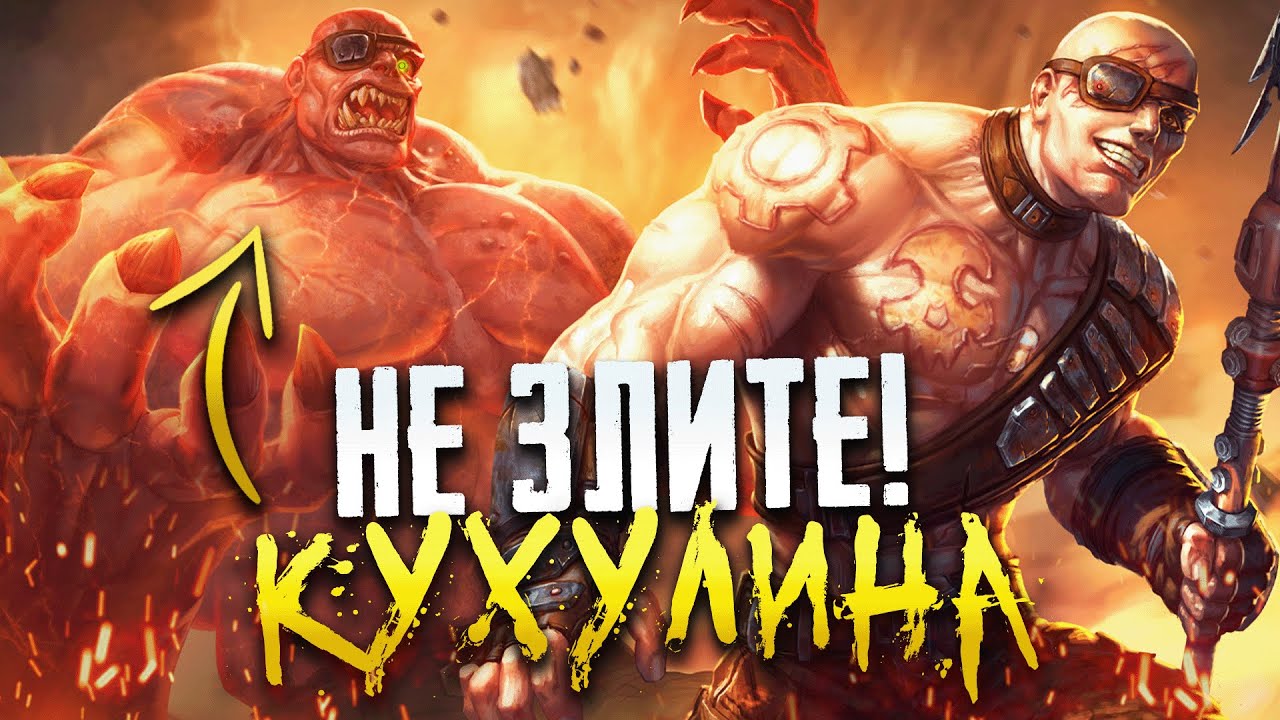 ТАКОГО БИЛДА ВЫ ЕЩЕ НЕ ВИДЕЛИ НА КУХУЛИН ► SMITE