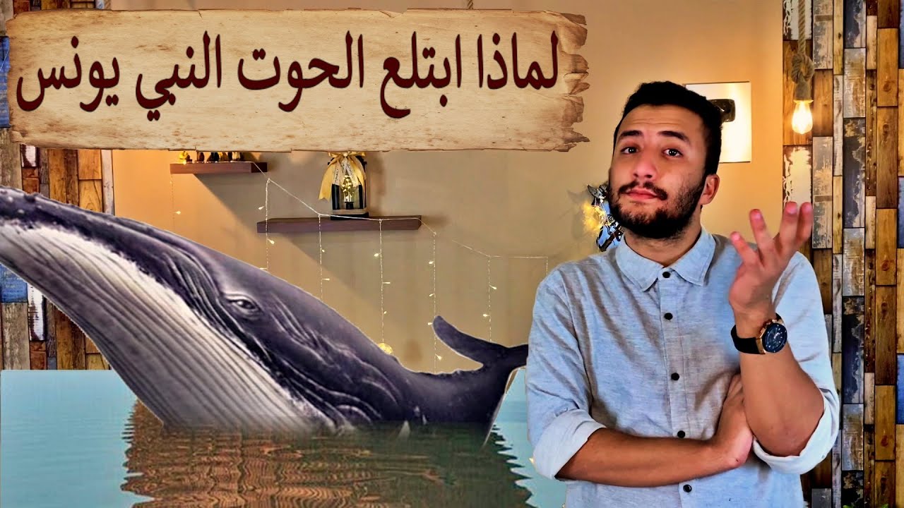 يونس | هل بعث النبي يونس للأشوريين ! وكم لبث في بطن الحوت ؟