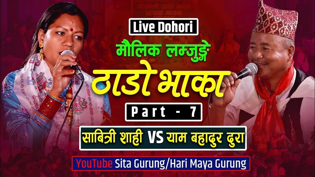 7.Thado Bhaka #live #nepal #dohori #culturalsong #dohori #sitagurung #livesinging #harimaya #dhampur