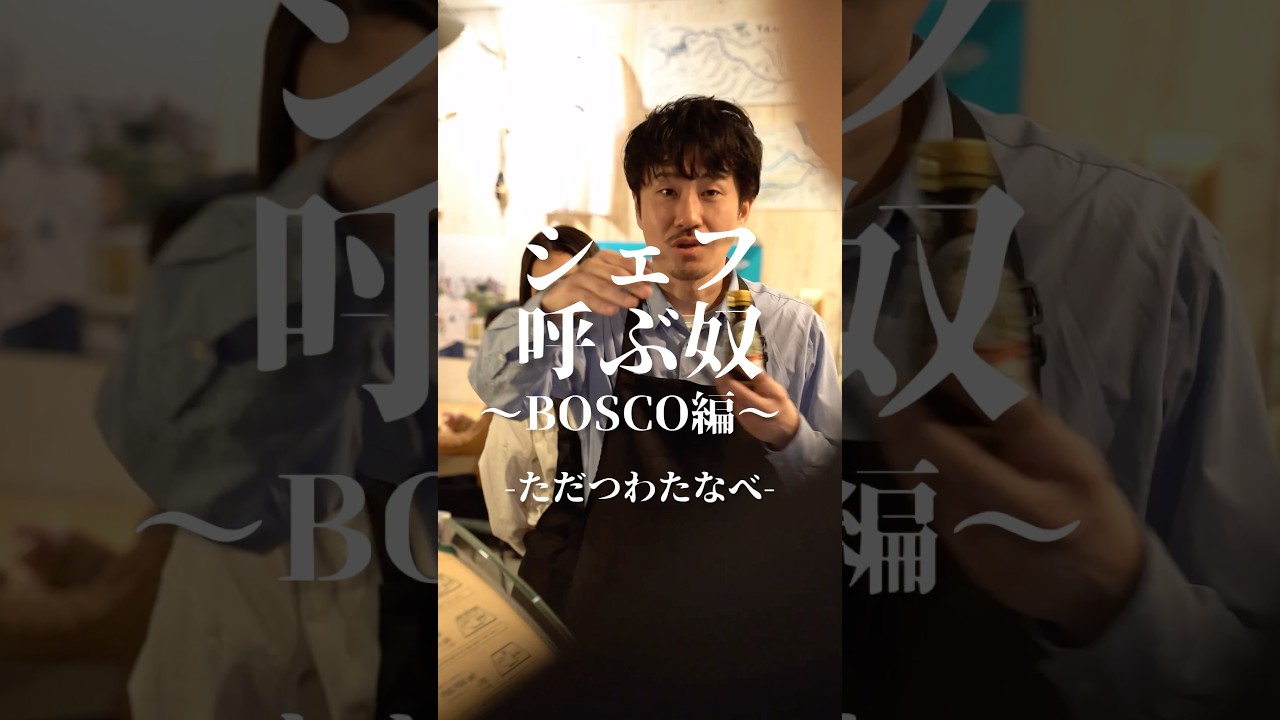 ただつわたなべ『シェフ呼ぶ奴〜BOSCO編〜』#pr #ショートドラマ #ドラマ #コント #コメディ #料理