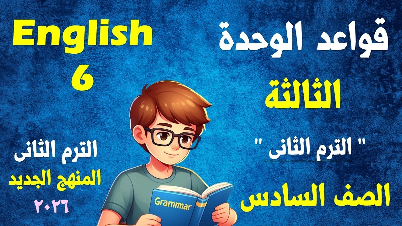 قواعد الوحدة الثالثة - اللغة الانجليزية - الصف السادس الابتدائي - المنهج الجديد الترم الثانى 2026