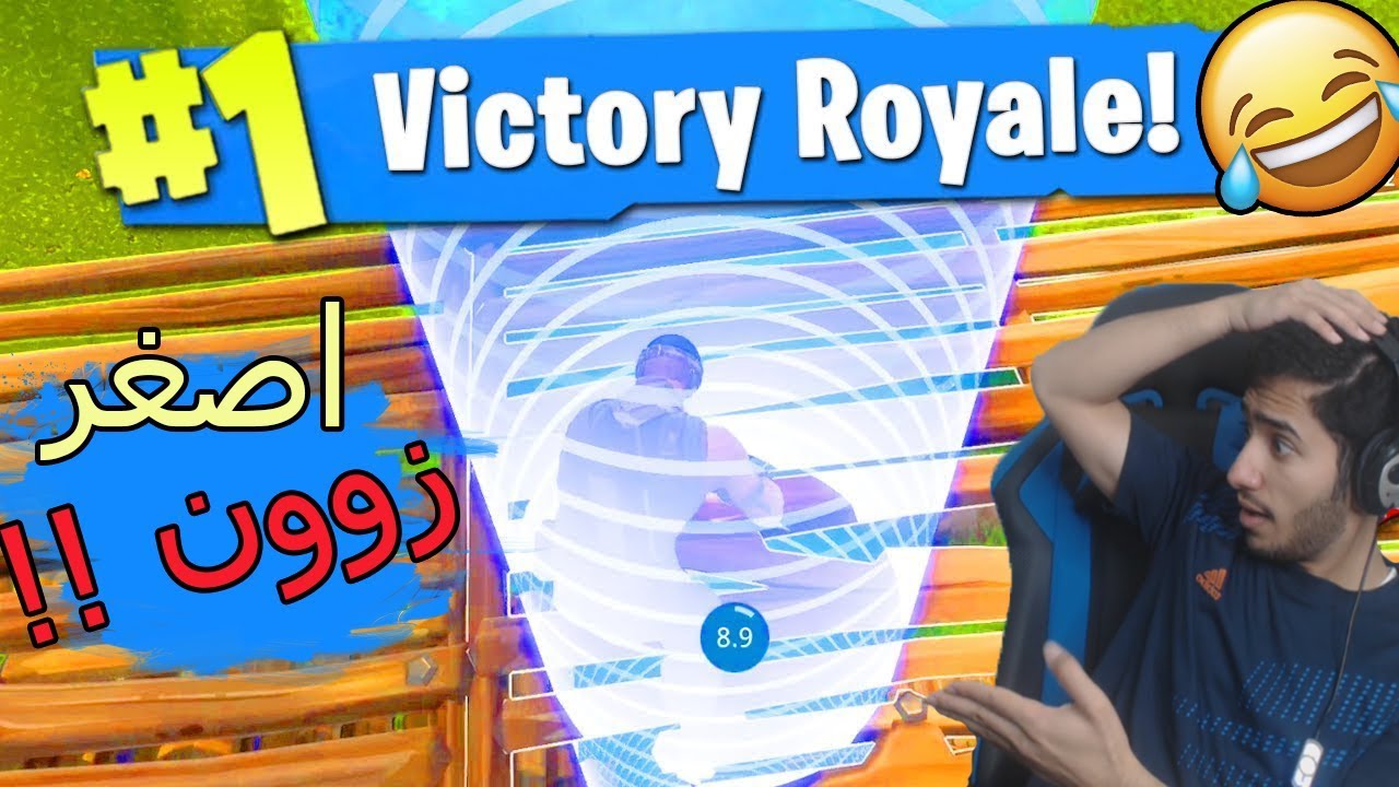 فورتنايت | تحدي اصغر زون في العالم | صار شيء يقهر !! Fortnite