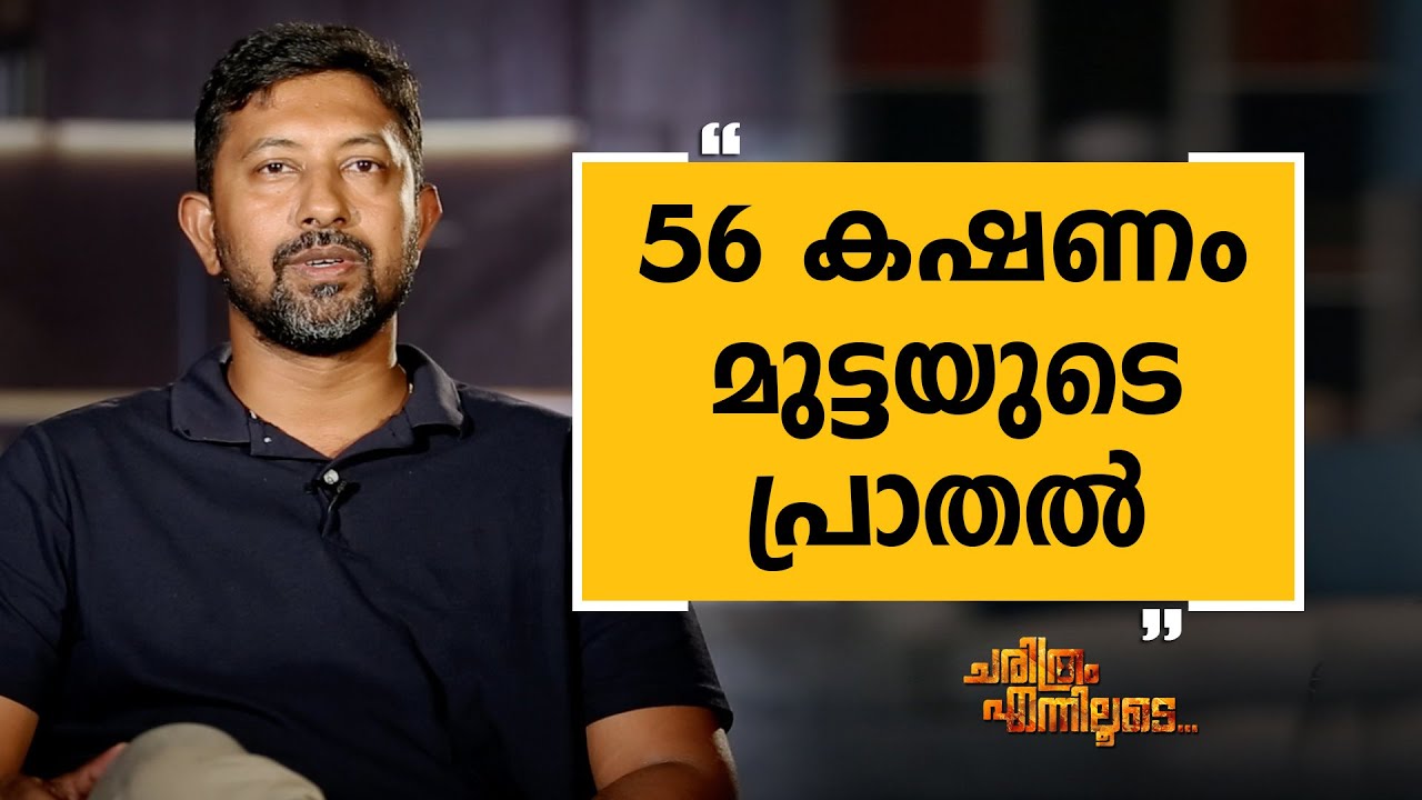 Abhilash Tomy 02 | Charithram Enniloode 1894 | Safari TV