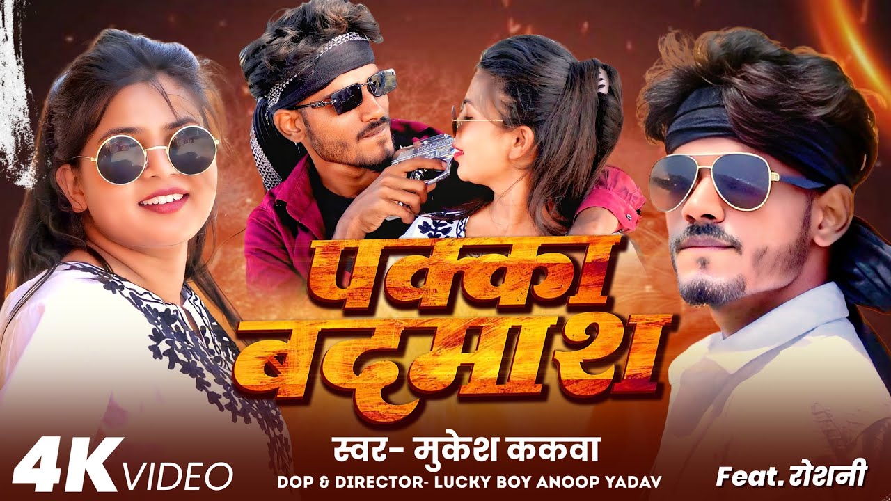 # video song ! पक्का बदमाश  !  ( Pakka badmash ) ( 2025 ) का फुल रंगदारी सोंग # ( Mukesh bedardi  )