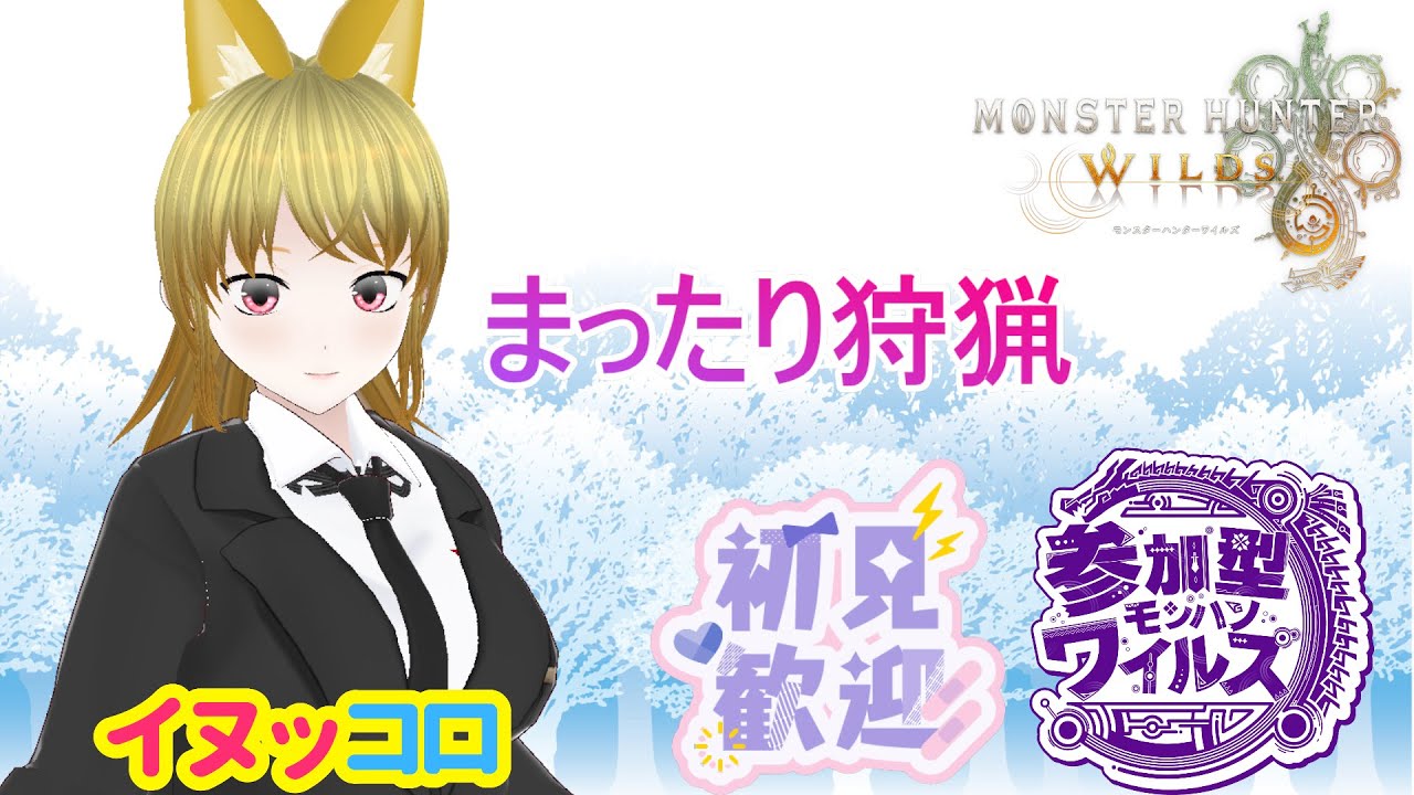 【参加型】まったり狩猟～！　モンスターハンターワイルズ【MHWs】