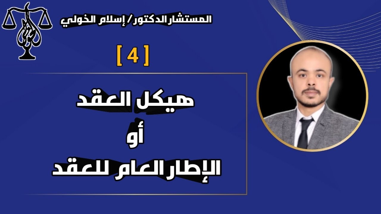 هيكل العقد أو الإطار العام للعقد