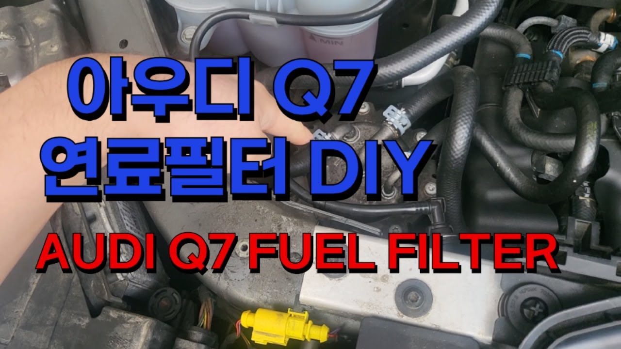 아우디 Q7 연료필터 자가교체방법 AUDI Q7 FUEL FILTER DIY