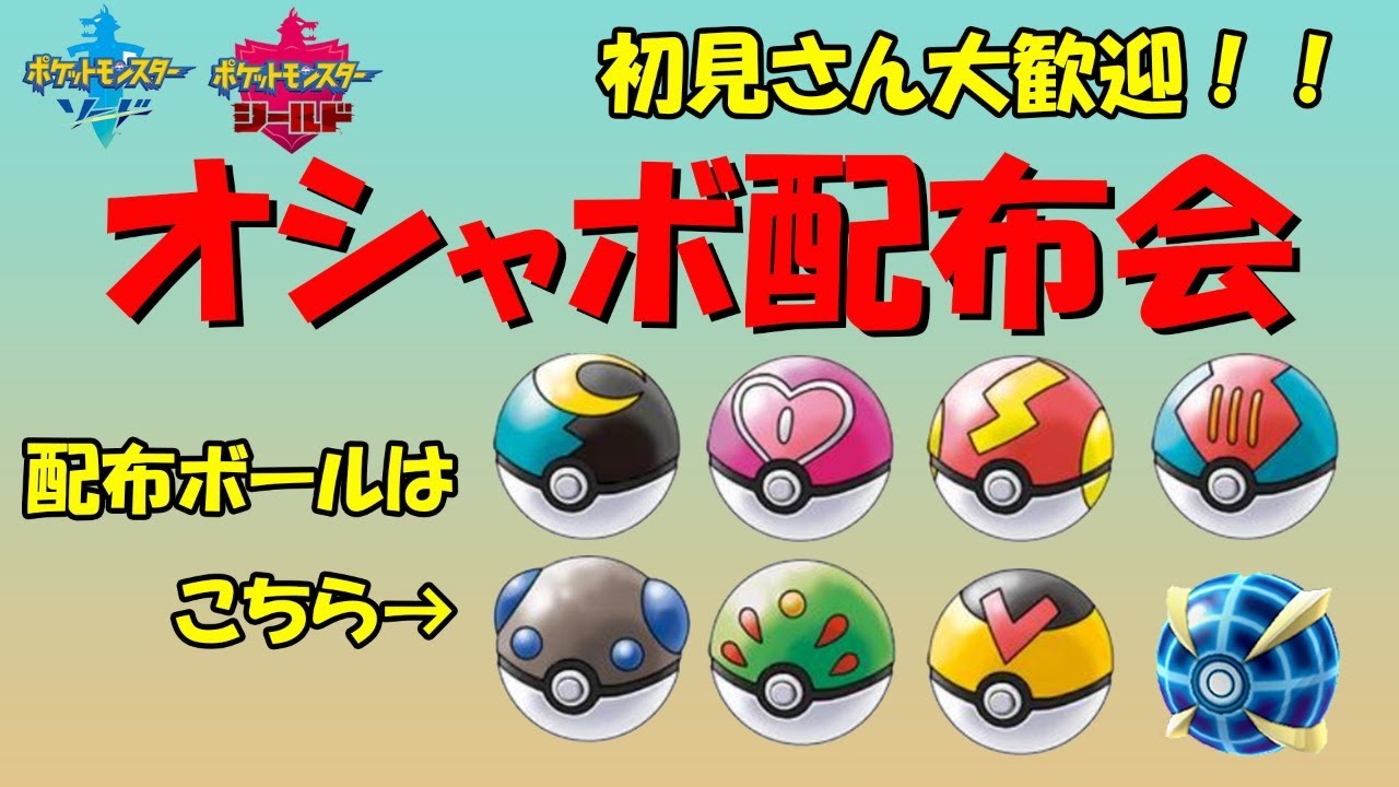 誰でも大歓迎！オシャボ配布会！【ポケモン剣盾】