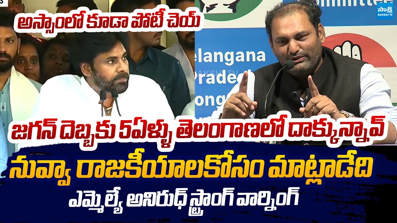 MLA Anirudh Reddy Mass Warning To Pawan Kalyan Comments | Sakshi TV Live