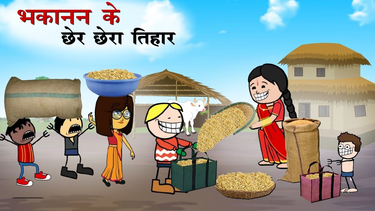 छेर छेरा तिहार छत्तीसगढ़ी कॉमेडी 🌾2025 |Chher Chhera Tihar🌾|CG Cartoon Comedy video By -Yosi Fun 36