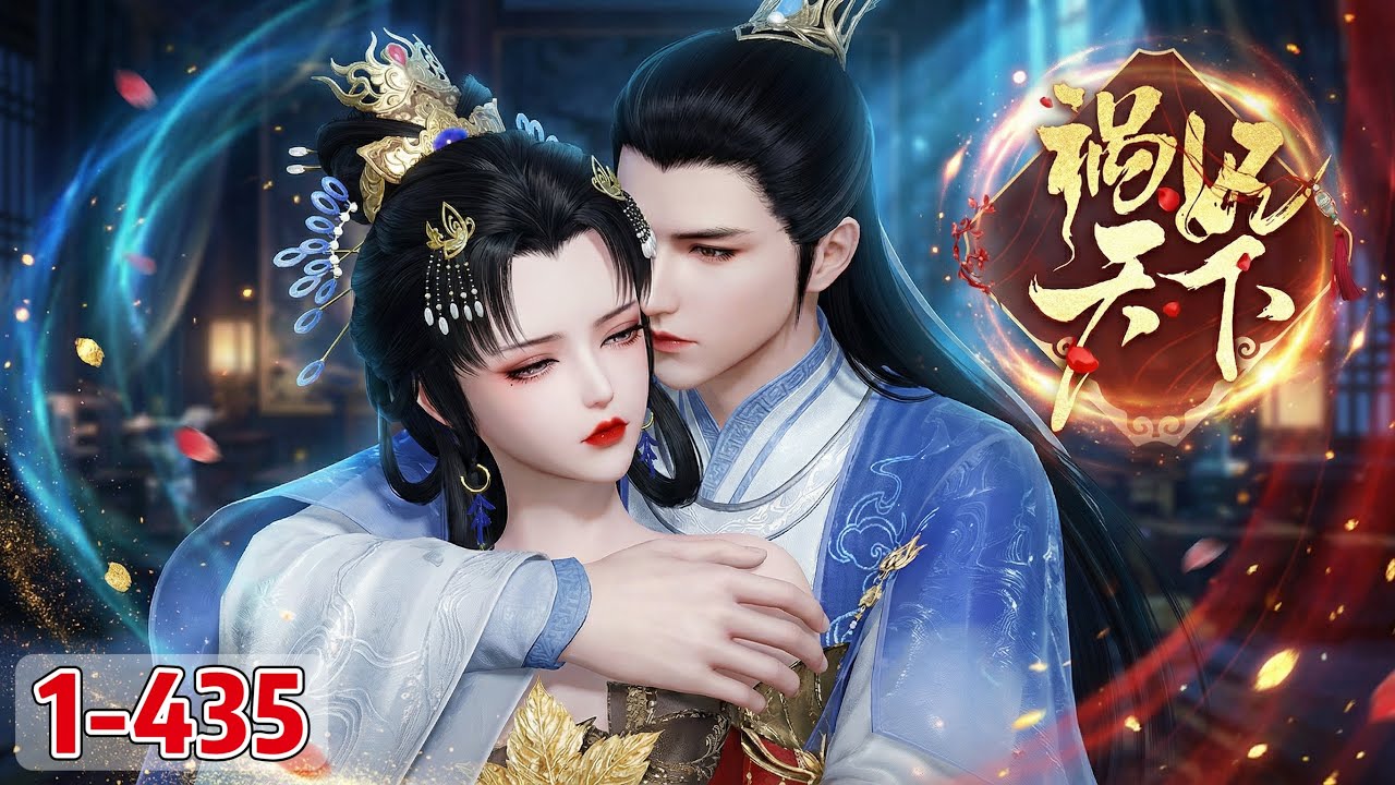 《祸妃天下》1~435