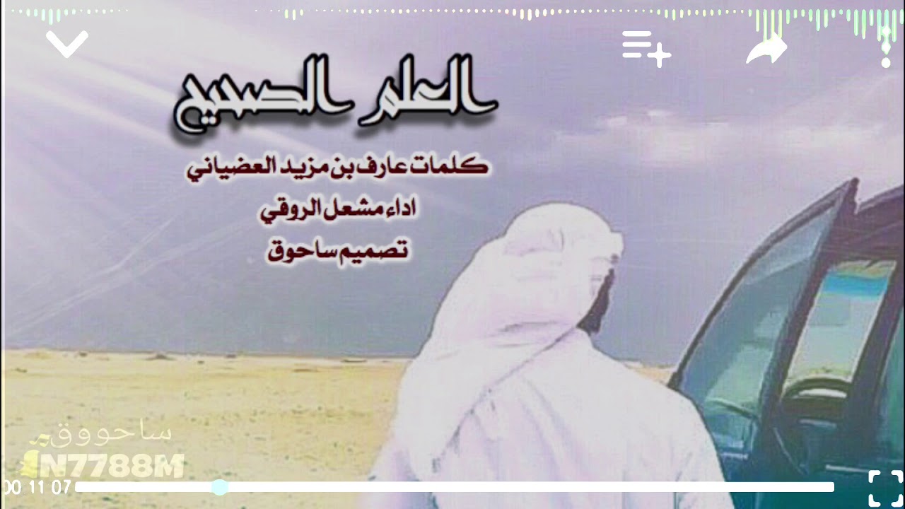 العلم الصحيح كلمات عارف بن مزيد العضياني اداء مشعل الروقي