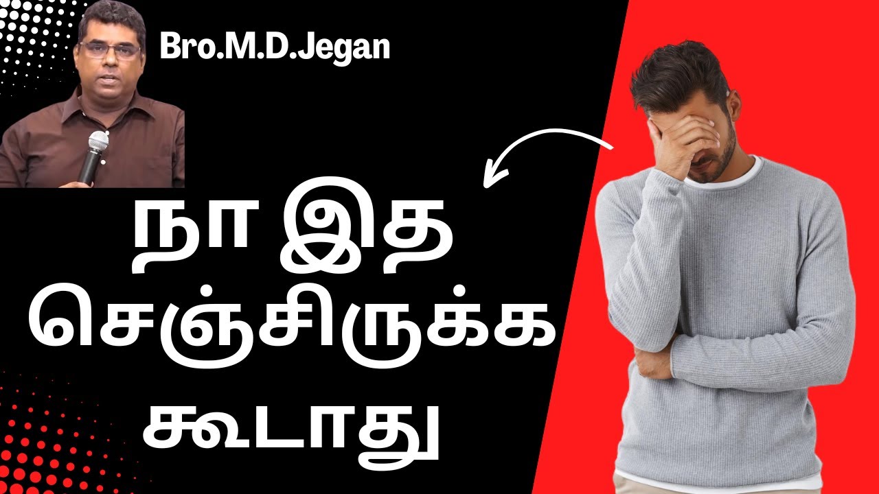 நா இத செஞ்சிருக்க கூடாது | Bro.MD Jegan | tamil christian message | H.S.MESSAGE |Bible Message