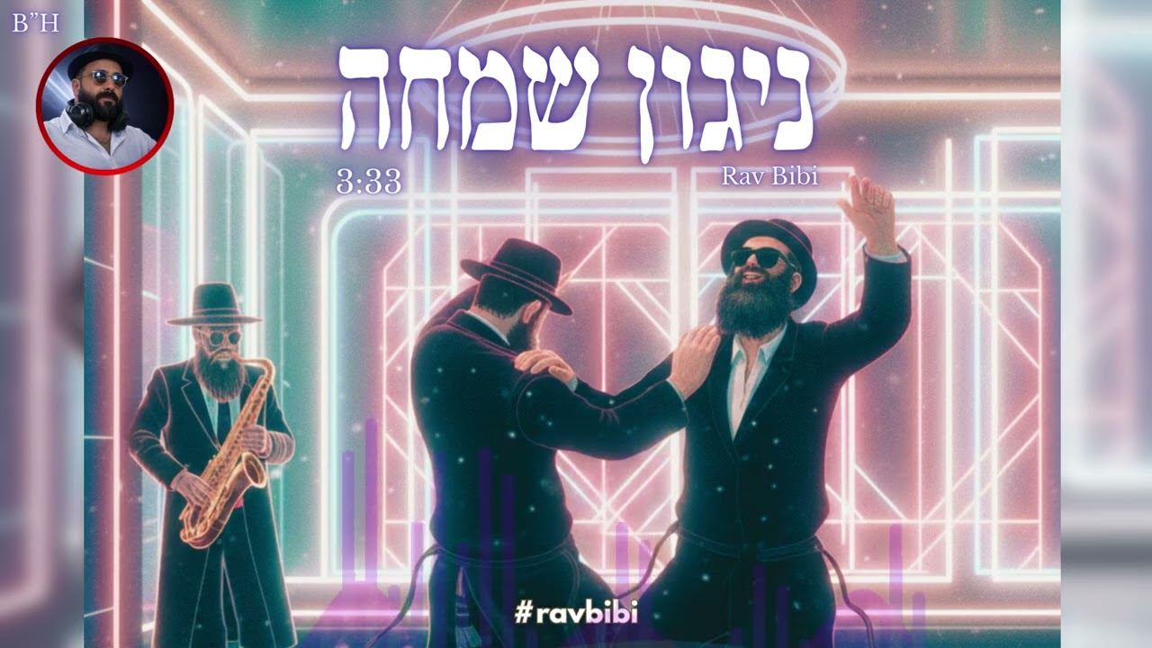 ניגון שמחה NIGUN SIMHA – Nigun Chabad (Afro House & Deep House Remix) | Rav Bibi Music
