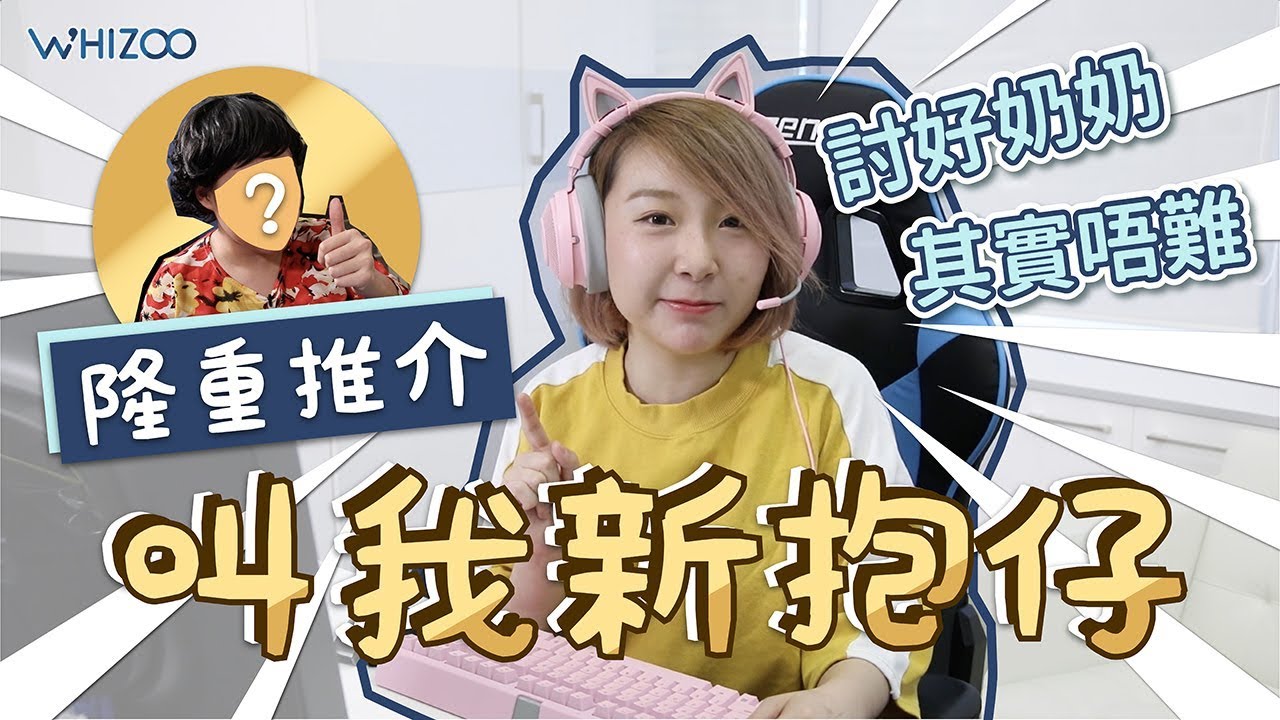 ▍WHIZOO隆重推介😎 育成新game🕹👾：叫我新抱仔！