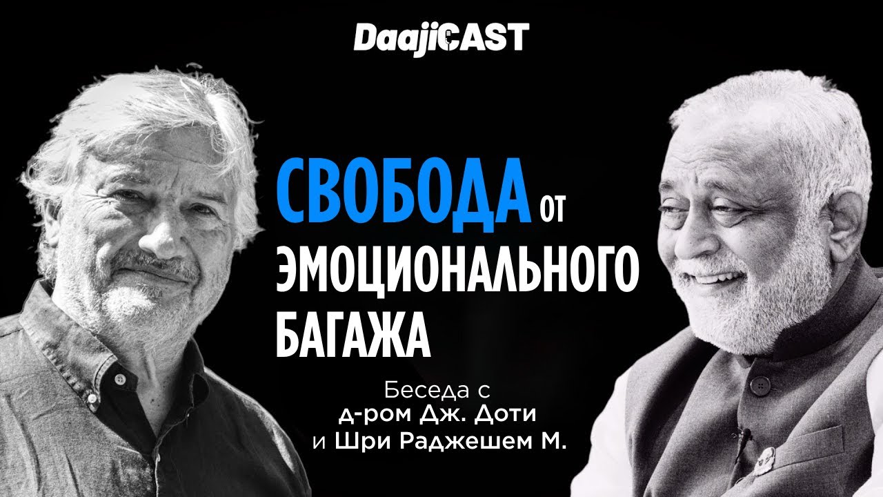 Свобода от эмоционального багажа