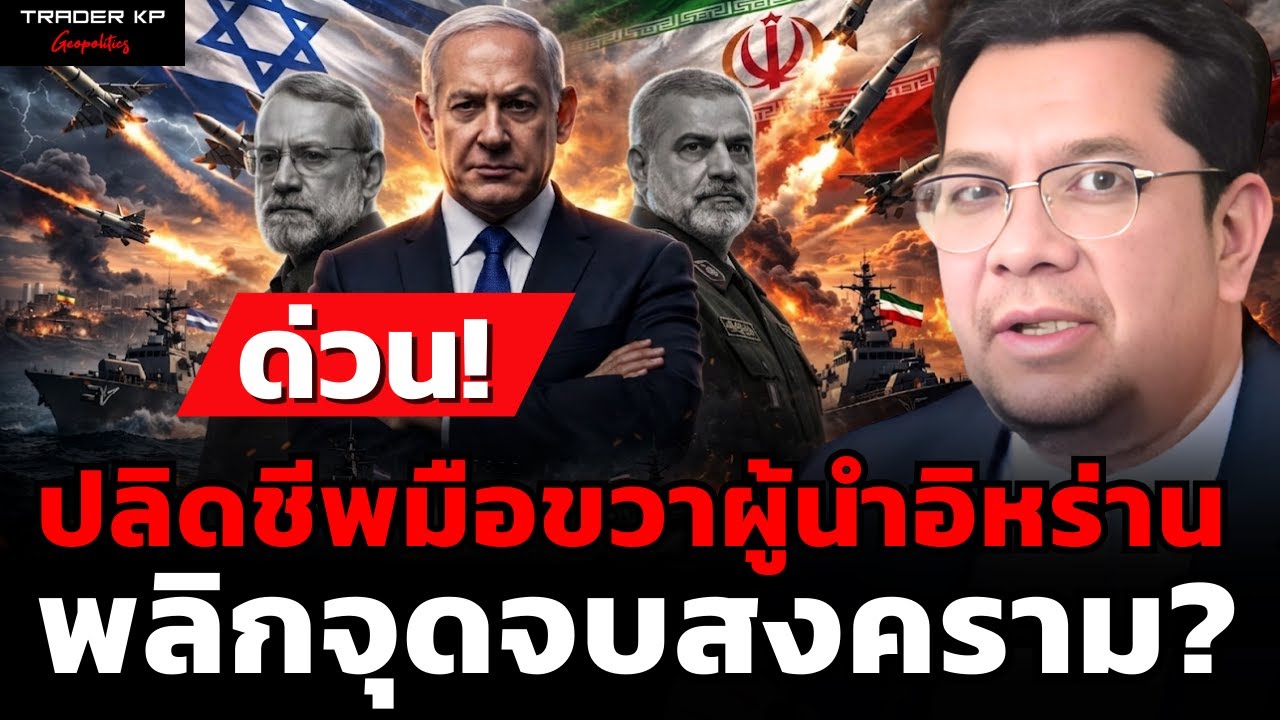 ทรัมป์ติดกับสงคราม เมินNATO โดดเดี่ยว สั่งเคลื่อนกองทัพเรือบุกยึดอิหร่าน (ดร.ประเสริฐ สุขศาสน์กวิน)