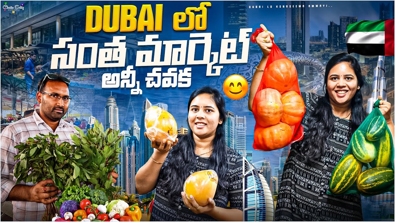 Dubai Fruits and Vegetable Market || సంత మార్కెట్ లో అన్ని చవక||Dubai lo konasema ammayi #shopping