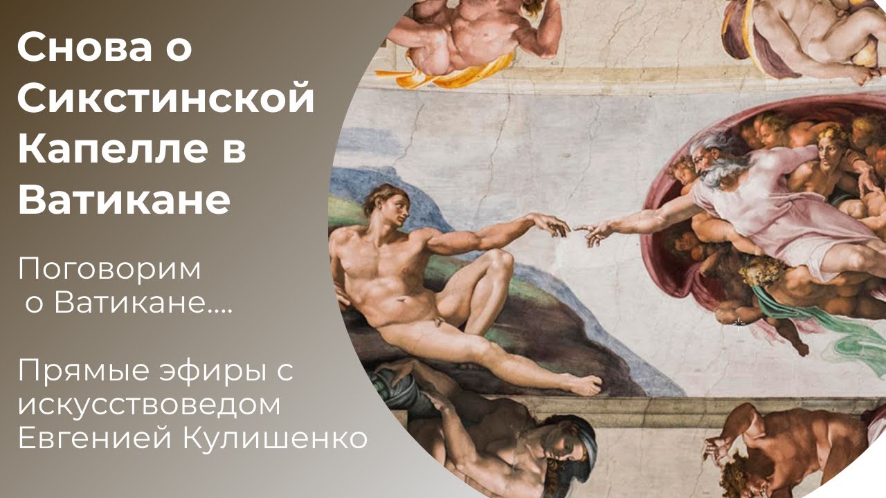 СНОВА О СИКСТИНСКОЙ КАПЕЛЛЕ. ВАТИКАН