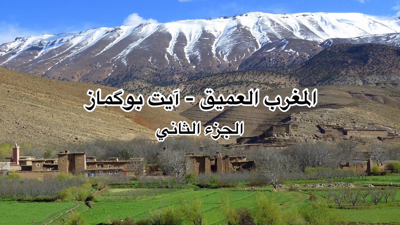 المغرب العميق (آيت بوكماز) - الجزء الثاني