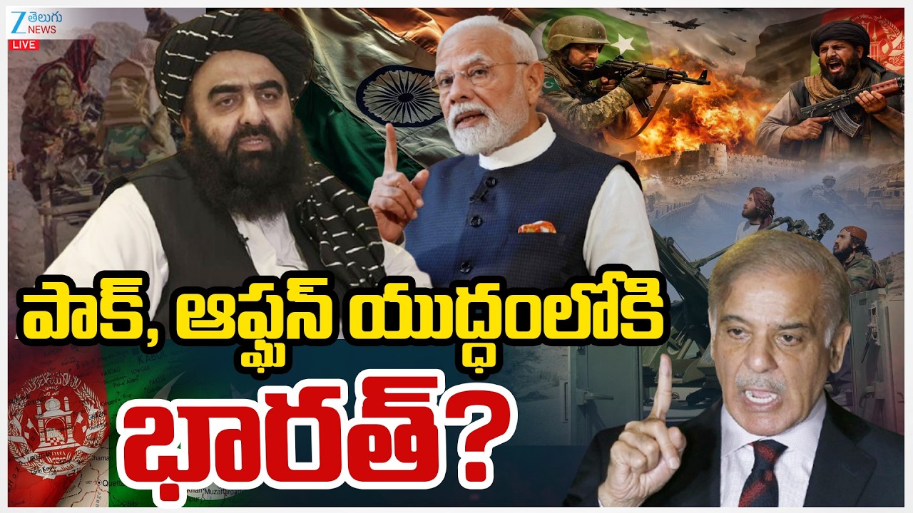 LIVE:Pakistan Air Strike on Afganistan | పాక్,ఆఫ్ఘన్ యుద్ధంలోకిభారత్? | Zee Telugu News