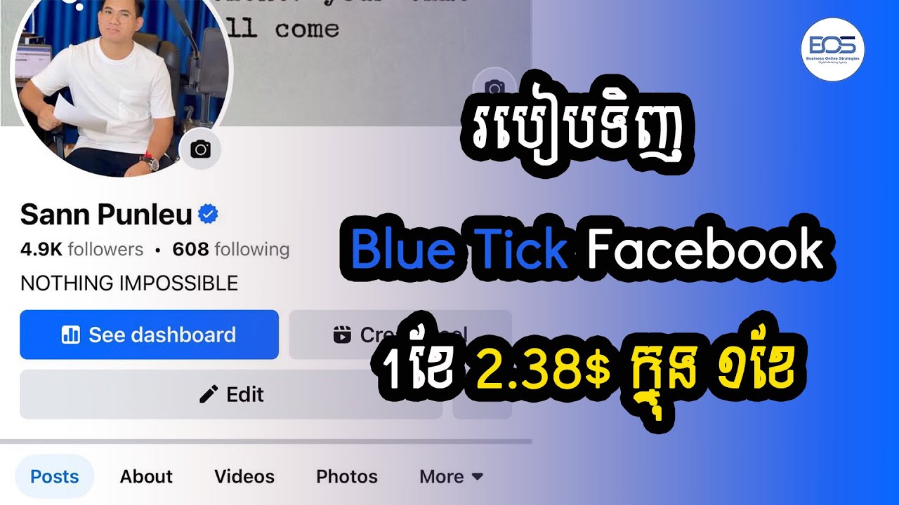របៀបទិញ blue tick សម្រាប់ Facebook Account តែ 2.38$ ក្នុង 1ខែ