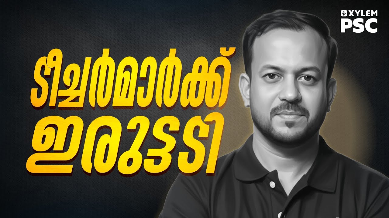 ടീച്ചർമാർക്ക് ഇരുട്ടടി | Xylem PSC