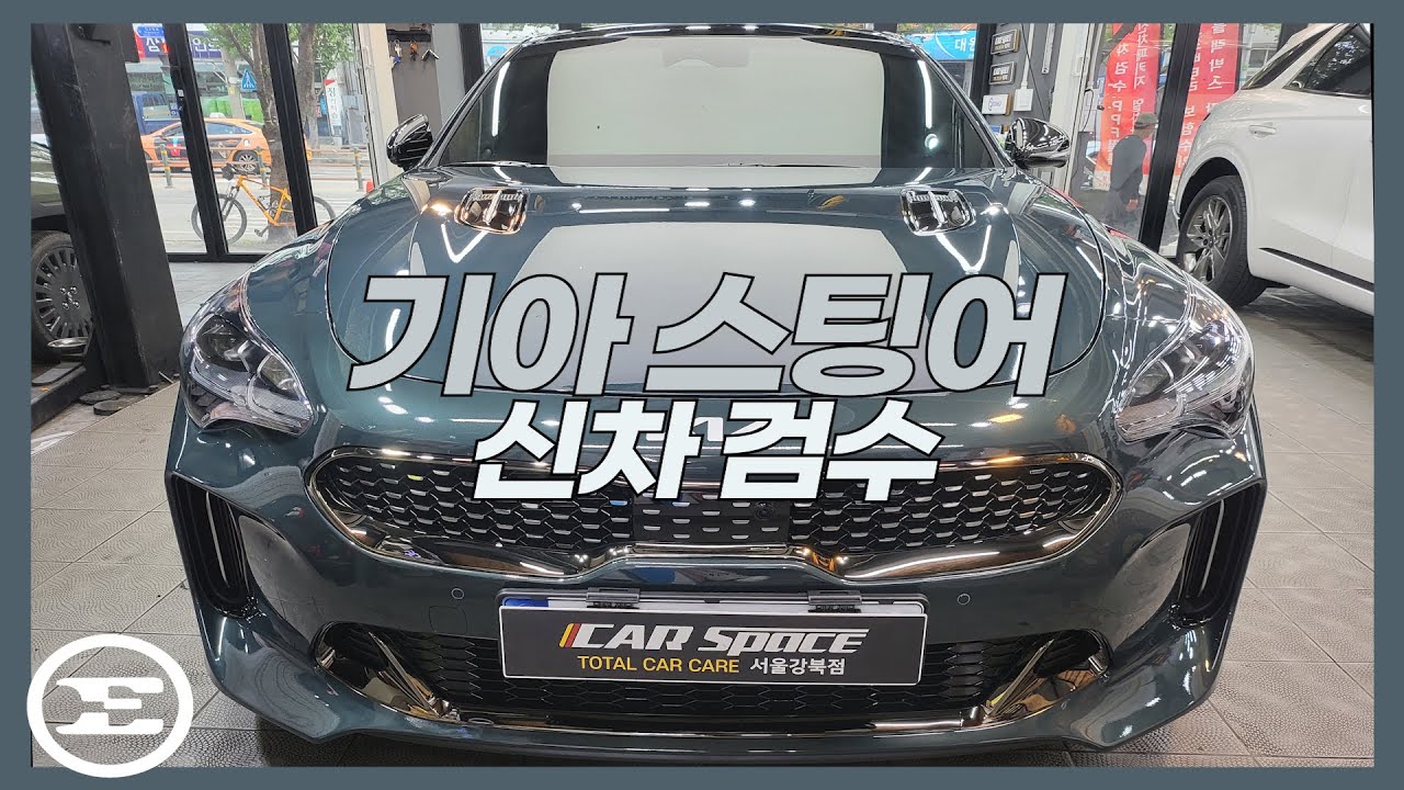 카스페이스 강북점 ｜스팅어 (애스코트 그린) 신차검수